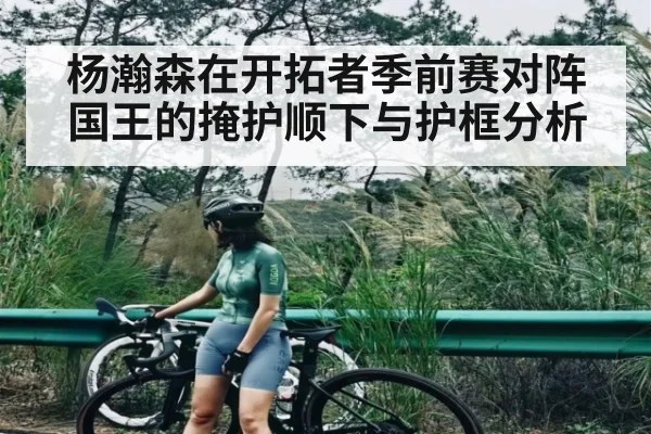 杨瀚森在开拓者季前赛对阵国王的掩护顺下与护框分析