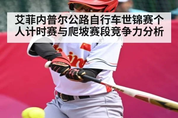 艾菲内普尔公路自行车世锦赛个人计时赛与爬坡赛段竞争力分析
