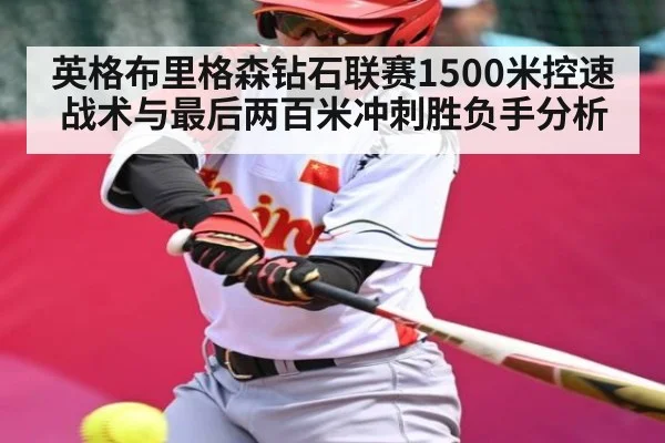 英格布里格森钻石联赛1500米控速战术与最后两百米冲刺胜负手分析